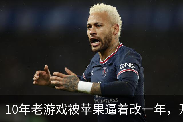10年老游戏被苹果逼着改一年，开发者：iPad切掉也没用