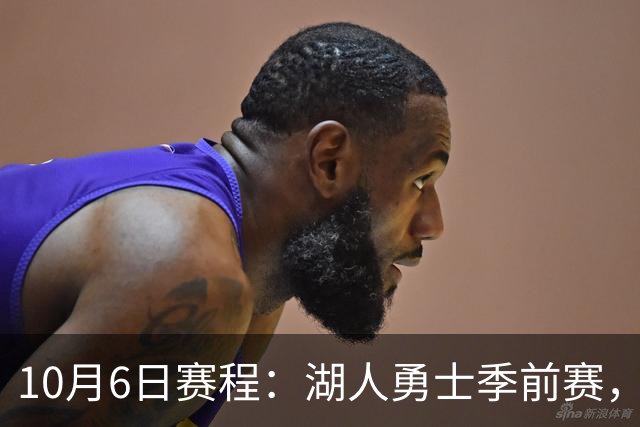 10月6日赛程：湖人勇士季前赛，道奇勇士G3同天开打