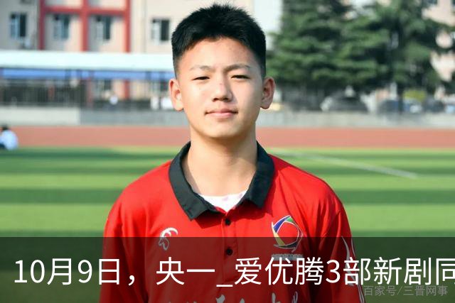10月9日，央一 爱优腾3部新剧同时开播！于和伟 郭麒麟主演你追哪部