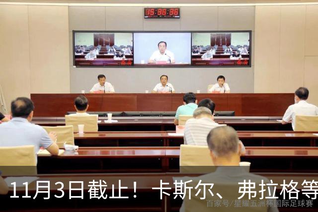 11月3日截止！卡斯尔、弗拉格等人球队选项被执行