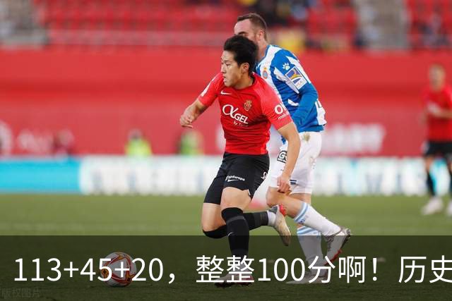 113+45+20，整整100分啊！历史第一人！勇士爽歪了