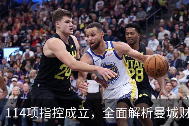 114项指控成立，全面解析曼城财务案：面临的处罚、能否留下哈兰德