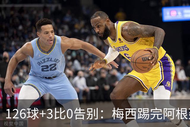 126球+3比0告别：梅西踢完阿根廷最后一战，内马尔小罗发文致敬