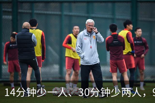 14分钟少一人、30分钟少两人，9人卡莱尔3比0赢球