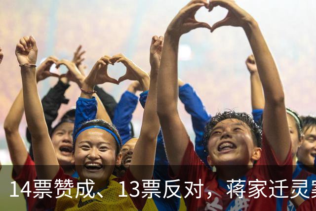 14票赞成、13票反对，蒋家迁灵案惊险过关；蒋友松自掏腰包，准备把两蒋棺椁送回溪口，蒋万安对此作何反应？