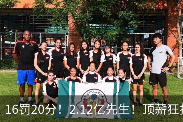 16罚20分！2.12亿先生！顶薪狂打铁！34+12不续！奇才值得吗？