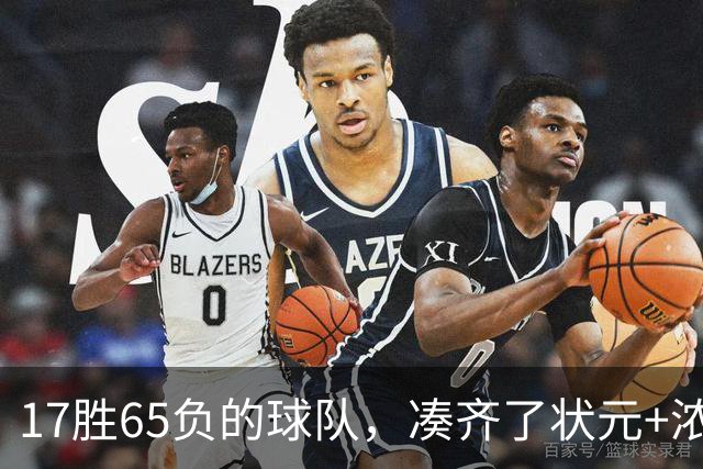 17胜65负的球队，凑齐了状元+浓眉+特雷杨