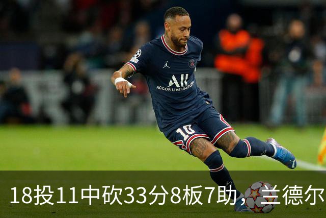 18投11中砍33分8板7助，兰德尔首秀却没能带走胜利