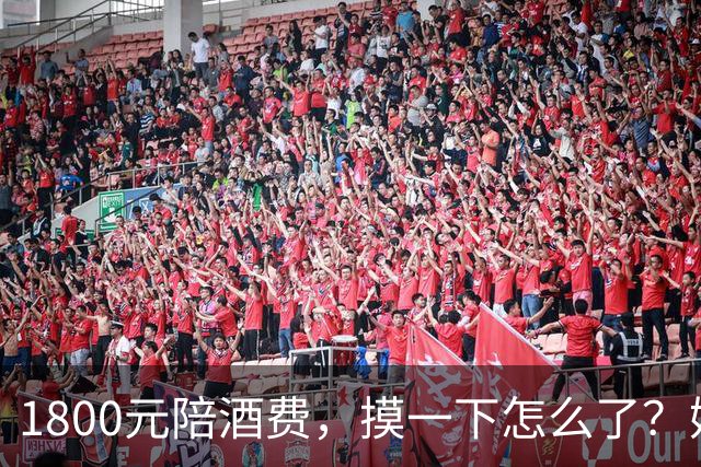 1800元陪酒费，摸一下怎么了？姑娘一句话让男子彻底傻眼！