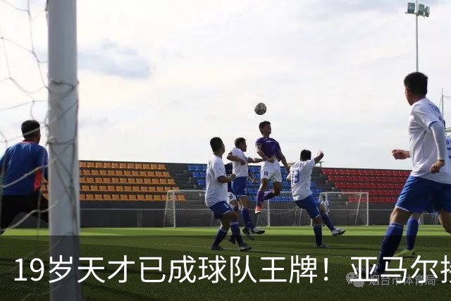 19岁天才已成球队王牌！亚马尔接管比赛，正式跻身巴萨进攻的核心