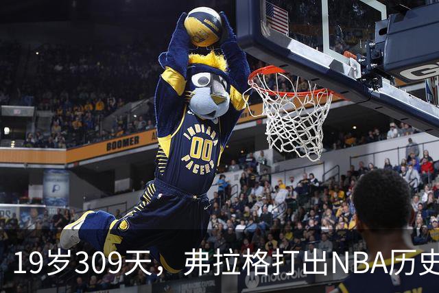19岁309天，弗拉格打出NBA历史首见数据线
