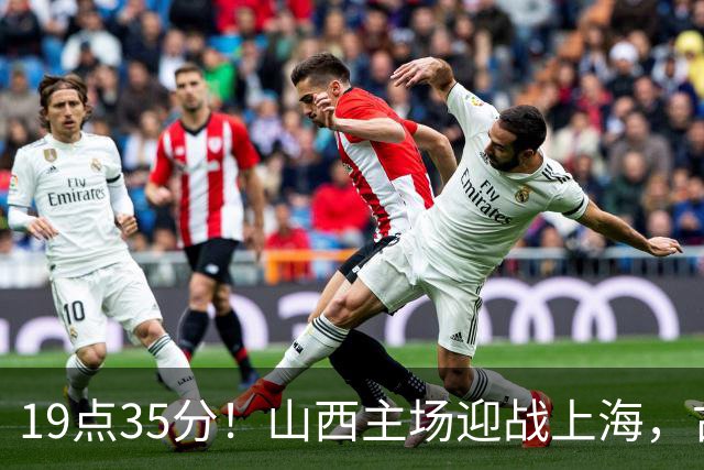 19点35分！山西主场迎战上海，古德温战旧主，迪亚洛能阻击无敌之师？
