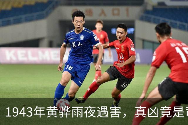 1943年黄骅雨夜遇害，真凶竟是司令员，毛主席怒令枪决叛徒！