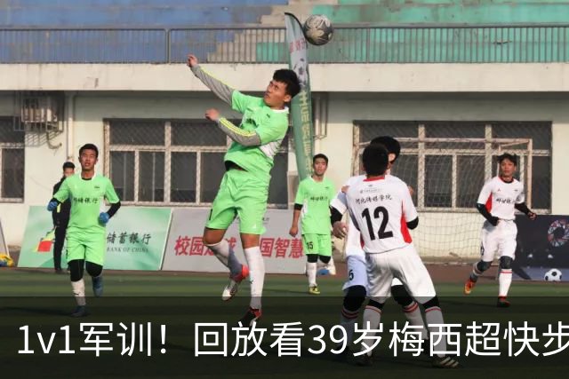 1v1军训！回放看39岁梅西超快步频连续变向晃晕对手，轻松破门