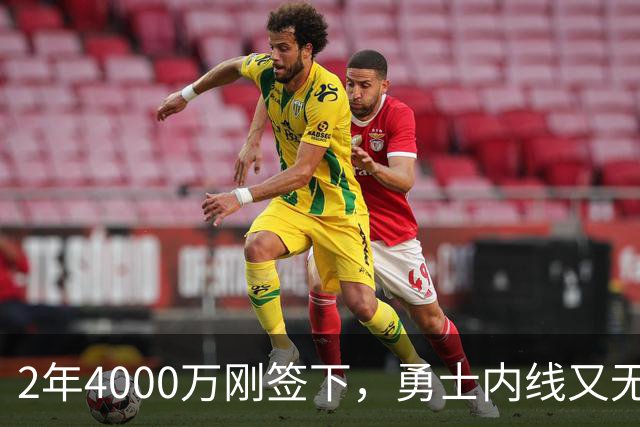 2年4000万刚签下，勇士内线又无限期缺阵