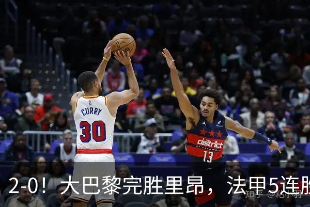 2-0！大巴黎完胜里昂，法甲5连胜+首次登顶，金球奖最佳俱乐部
