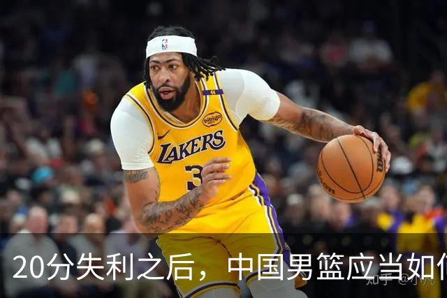 20分失利之后，中国男篮应当如何重新洗牌？