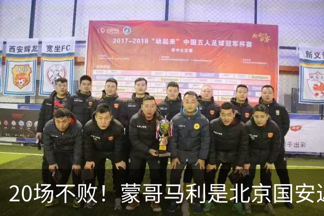 20场不败！蒙哥马利是北京国安近年来最好的教练吗？