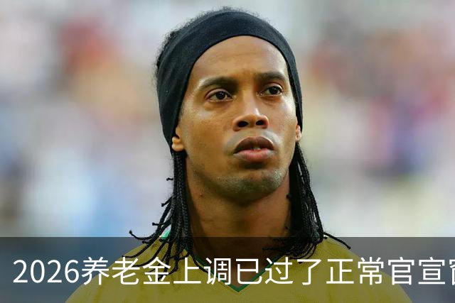 2026养老金上调已过了正常官宣窗口，但老百姓对它没了以往的期待