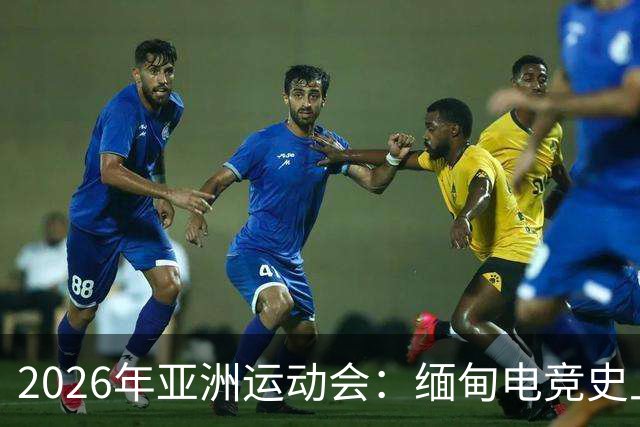 2026年亚洲运动会：缅甸电竞史上首夺金牌
