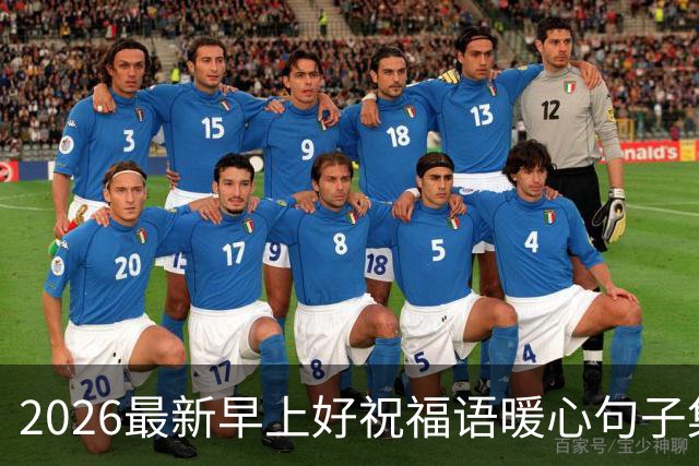2026最新早上好祝福语暖心句子集锦，今日早安精美祝福图片大全！