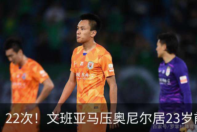 22次！文班亚马压奥尼尔居23岁前25分10板5帽榜首位
