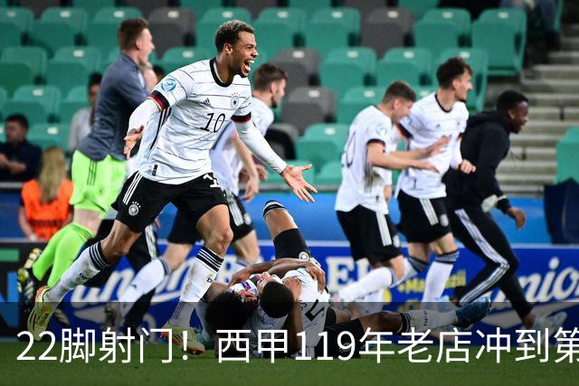 22脚射门！西甲119年老店冲到第3：6轮5胜力压马竞 73岁老帅封神