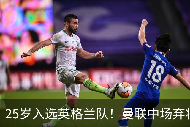 25岁入选英格兰队！曼联中场弃将：离开红魔成就了我