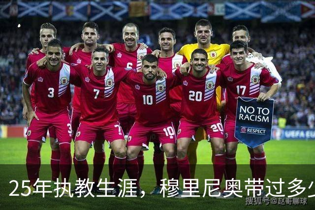 25年执教生涯，穆里尼奥带过多少家俱乐部？