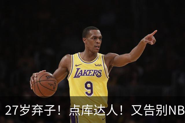 27岁弃子！点库达人！又告别NBA！还能回来吗？
