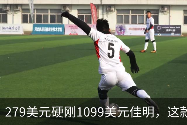 279美元硬刚1099美元佳明，这款手表被用户说“全都能干”