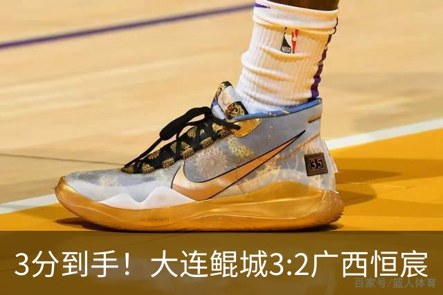 3分到手！大连鲲城3:2广西恒宸