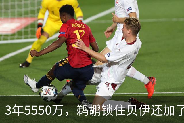 3年5550万，鹈鹕锁住贝伊还加了交易保证金