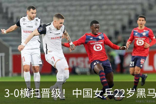 3-0横扫晋级！中国女乒22岁黑马崛起闪耀：下一轮对决早田希娜