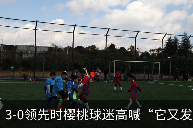 3-0领先时樱桃球迷高喊“它又发生了”，阿莫林听后笑了笑