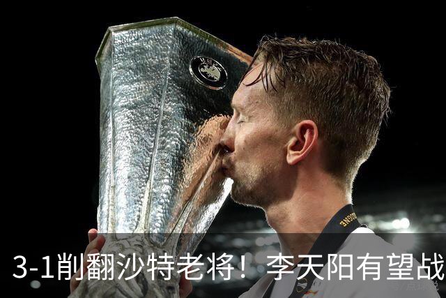 3-1削翻沙特老将！李天阳有望战松岛辉空！向鹏速胜！日本全国冠军退赛！两大黑马一轮游！