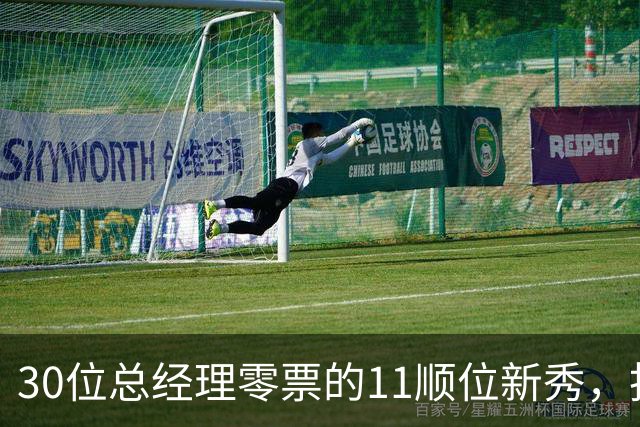 30位总经理零票的11顺位新秀，抢下了勇士首发