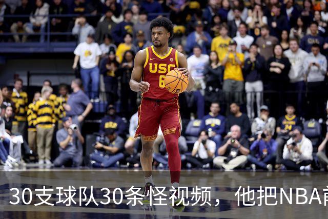 30支球队30条怪视频，他把NBA前瞻拆成了碎片