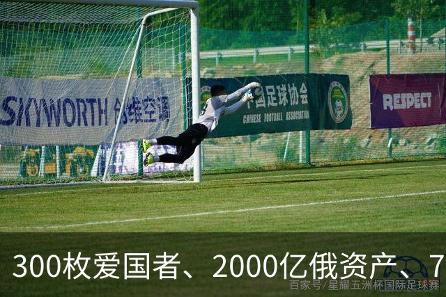 300枚爱国者、2000亿俄资产、700亿额外款项！泽连斯基狮子大开口