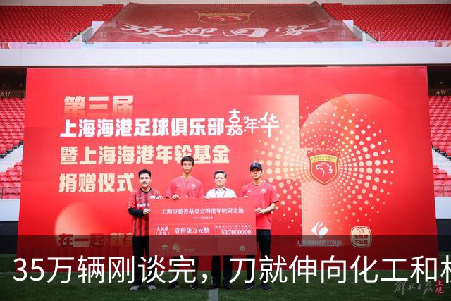 35万辆刚谈完，刀就伸向化工和机械！