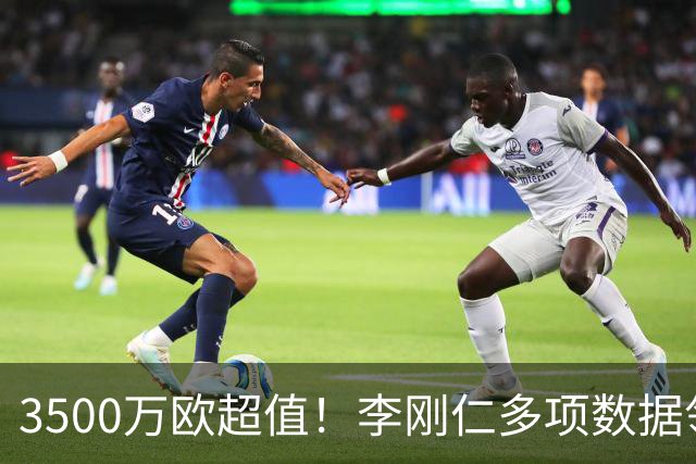 3500万欧超值！李刚仁多项数据领跑马竞，成西蒙尼麾下进攻核心