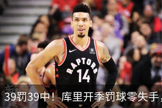 39罚39中！库里开季罚球零失手，火箭12年后再现5连胜