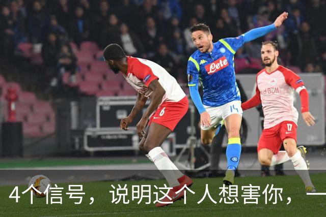 4个信号，说明这个人想害你，一定要早点远离