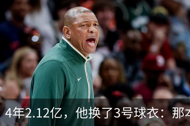 4年2.12亿，他换了3号球衣：那本是状元想要的号码