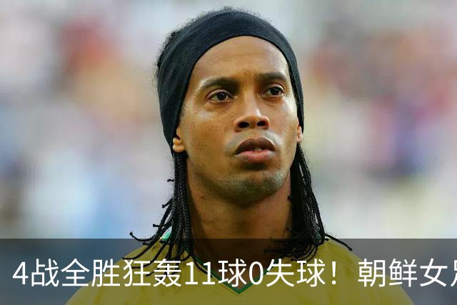 4战全胜狂轰11球0失球！朝鲜女足闪耀U20世界杯，距离卫冕只差3场球