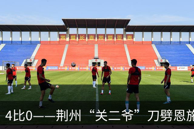 4比0——荆州“关二爷”刀劈恩施“小土豆”