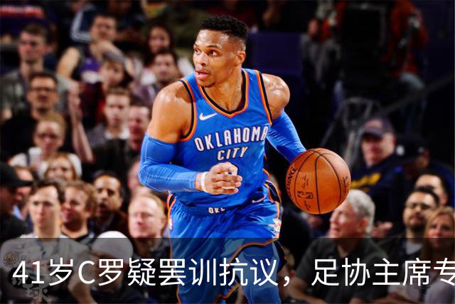 41岁C罗疑罢训抗议，足协主席专程飞哥本哈根，主帅亲自登门面谈