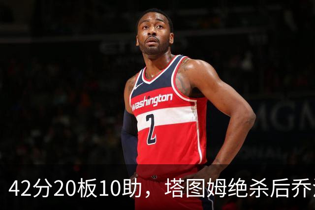 42分20板10助，塔图姆绝杀后乔治只说了一句MVP