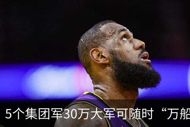 5个集团军30万大军可随时“万船齐发”！统一之战准备进展如何？