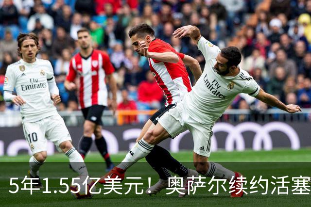 5年1.55亿美元！奥萨尔续约活塞：汤普森兄弟今夏斩获3.63亿美元